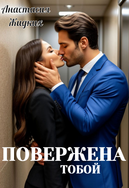 Книга. "Повержена тобой" читать онлайн