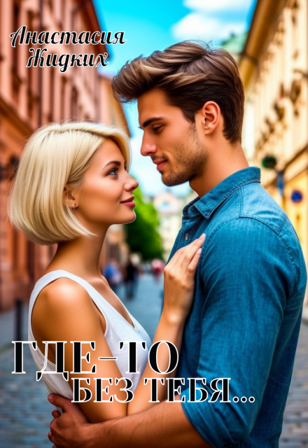 Книга. "Где-то без тебя..." читать онлайн