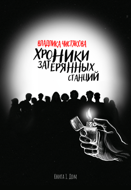 Книга. "Хроники Затерянных Станций. Книга 1. Дом" читать онлайн