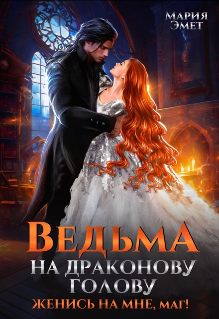 Книга. "Ведьма на драконову голову. Женись на мне, маг!" читать онлайн