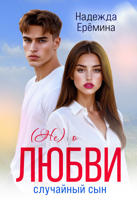 Книга. "( Не ) о любви. Случайный сын" читать онлайн