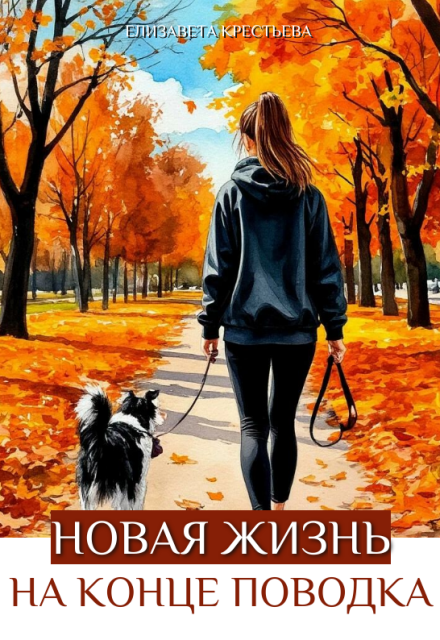 Книга. "Новая жизнь на конце поводка" читать онлайн