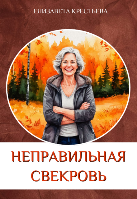 Книга. "Неправильная свекровь" читать онлайн