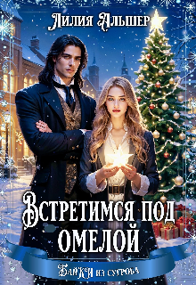 Книга. "Встретимся под омелой" читать онлайн