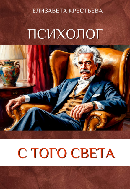 Книга. "Психолог с того света" читать онлайн