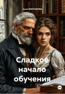 Книга. "Сладкое начало обучения" читать онлайн