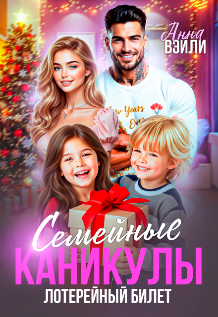 Книга. "Семейные каникулы. Лотерейный билет" читать онлайн