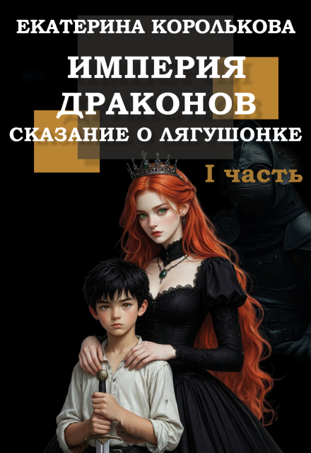 Книга. "Империя драконов. Сказание о лягушонке. Часть I" читать онлайн