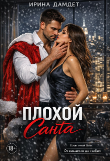Книга. "Плохой Санта" читать онлайн