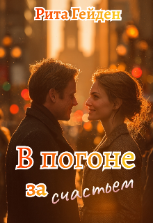 Книга. "В погоне за счастьем " читать онлайн