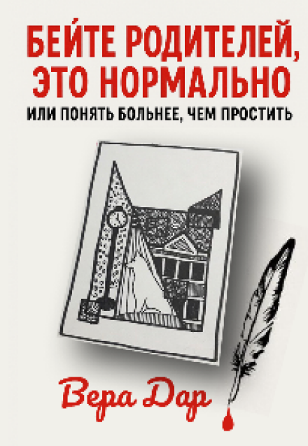 Книга. "Бейте родителей,это нормально.Понять больнее,чем простить" читать онлайн