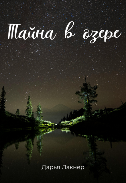 Книга. "Тайна в озере" читать онлайн