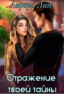Книга. "Отражение твоей тайны" читать онлайн