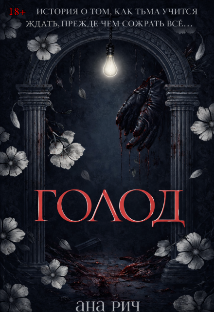 Книга. "Голод" читать онлайн