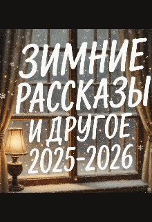 Книга. "Зимние рассказы и другое ( 2025-2026)" читать онлайн