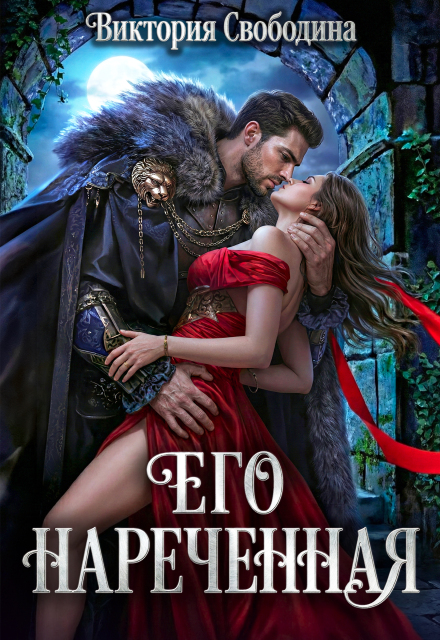 Книга. "Его нареченная" читать онлайн