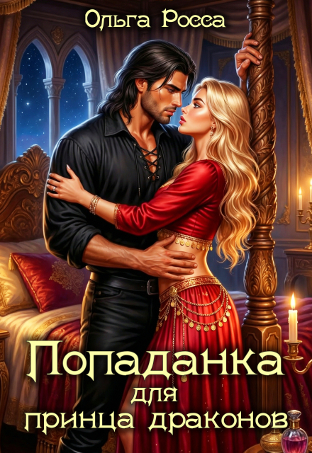 Книга. "Попаданка для принца драконов" читать онлайн