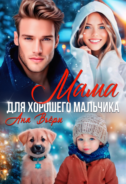 Книга. "Мама для хорошего мальчика" читать онлайн