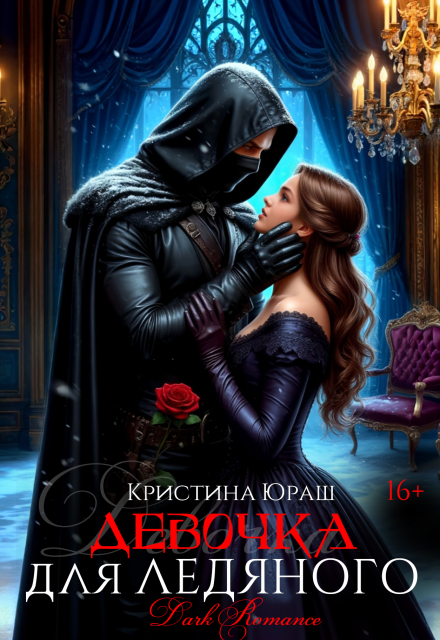 Книга. "Девочка для ледяного" читать онлайн