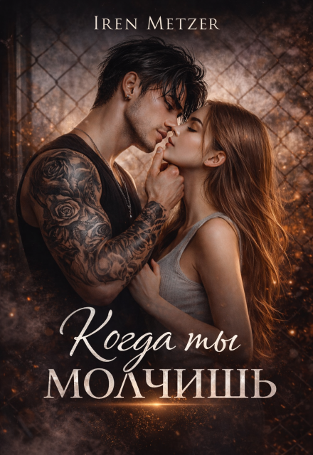Книга. "Когда ты молчишь" читать онлайн