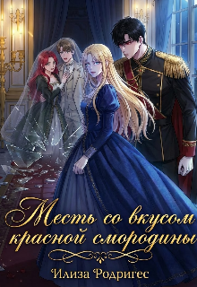 Книга. "Месть со вкусом красной смородины " читать онлайн
