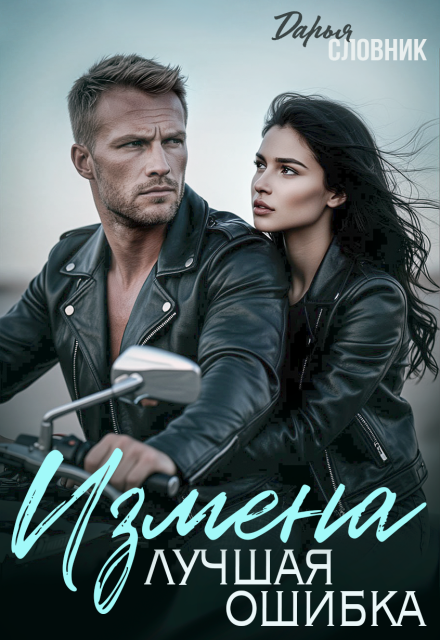 Книга. "Измена. Лучшая ошибка" читать онлайн