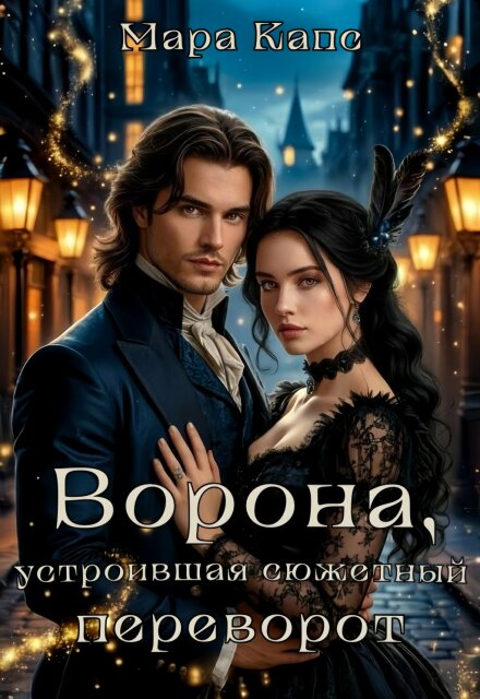 Книга. "Ворона, устроившая сюжетный переворот " читать онлайн