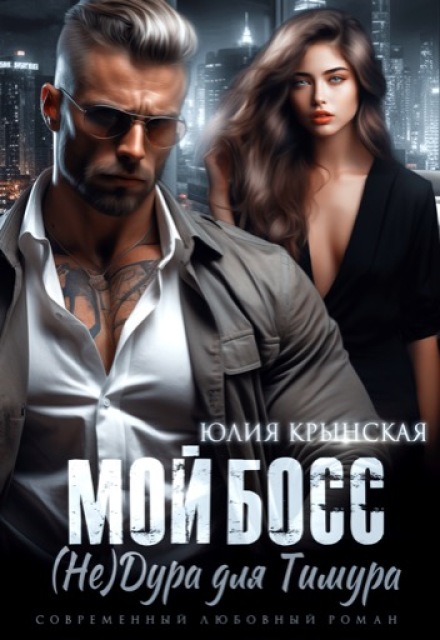Книга. "Мой босс. ( Не)дура для Тимура" читать онлайн