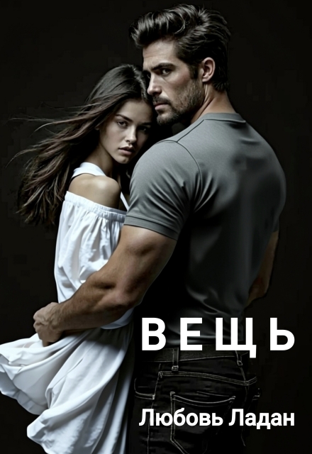 Книга. "Вещь" читать онлайн