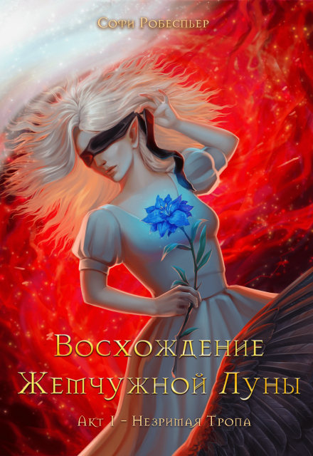 Книга. "Восхождение Жемчужной Луны. Акт &mdash; Незримая тропа. " читать онлайн