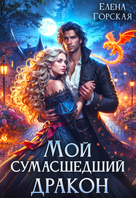 Книга. "Мой сумасшедший дракон" читать онлайн