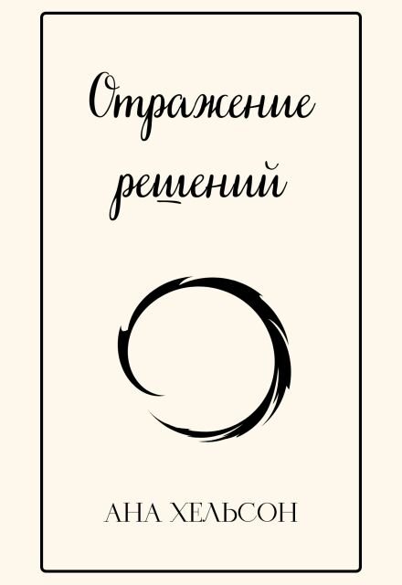 Книга. "Отражение решений" читать онлайн