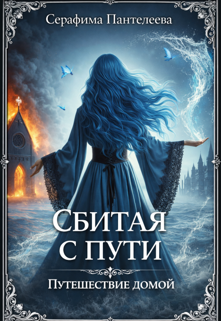 Книга. "Сбитая с пути: Путешествие домой (трилогия целиком)" читать онлайн