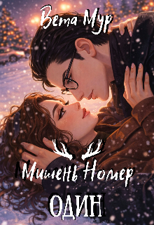 Книга. "Мишень Номер Один" читать онлайн