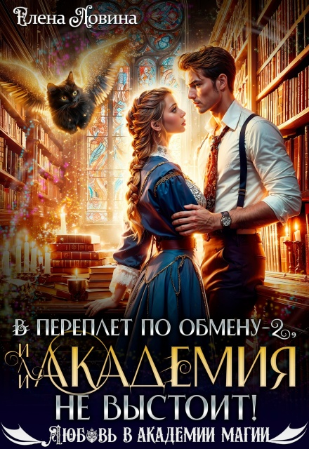 Книга. "В переплет по обмену - 2, или Академия не выстоит!" читать онлайн