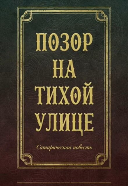Книга. ""Позор на Тихой улице"" читать онлайн