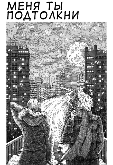 Книга. "Меня ты подтолкни" читать онлайн