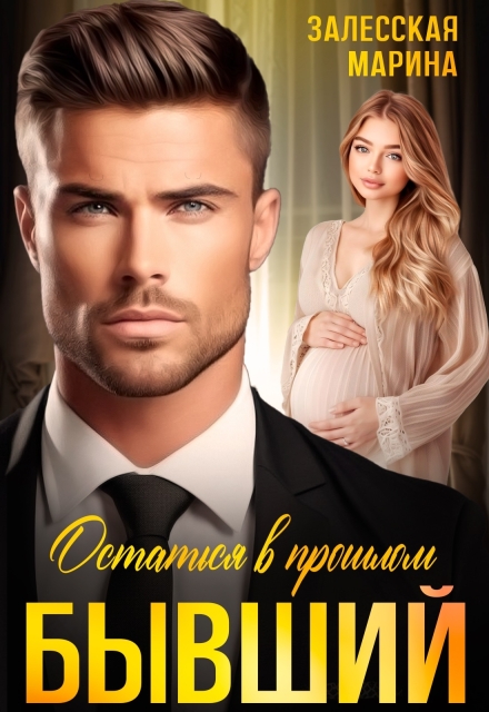 Книга. "Бывший. Остаться в прошлом" читать онлайн