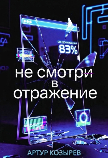 Книга. "Не смотри в отражение" читать онлайн