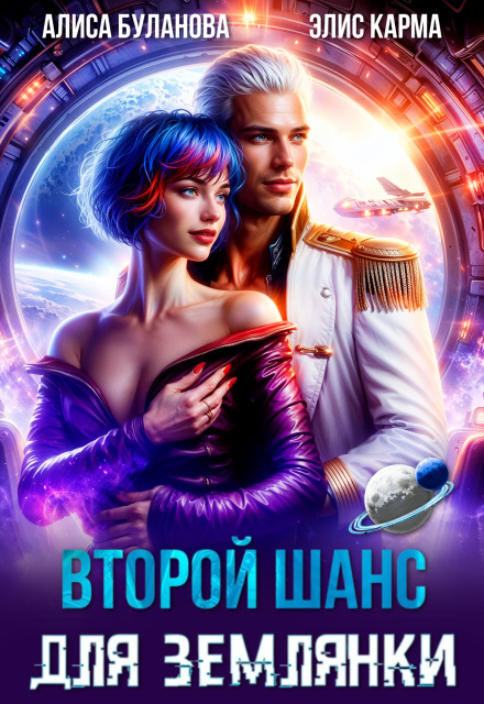 Книга. "Второй шанс для землянки" читать онлайн