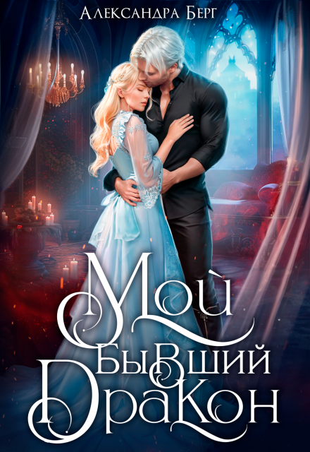Книга. "Мой бывший Дракон" читать онлайн