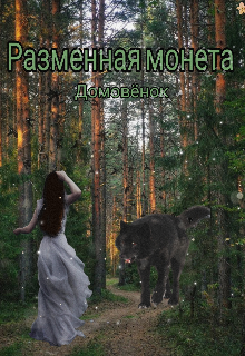 Книга. "Разменная монета" читать онлайн
