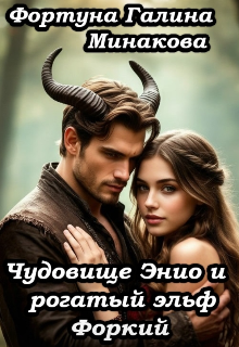 Книга. "Чудовище Энио и рогатый эльф Форкий." читать онлайн