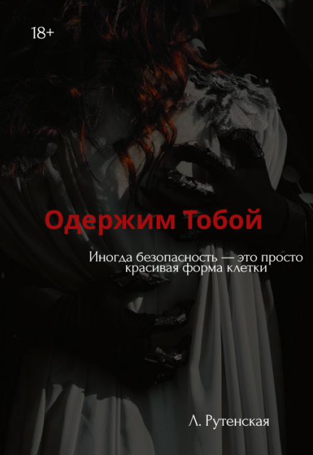 Книга. "Одержим тобой" читать онлайн