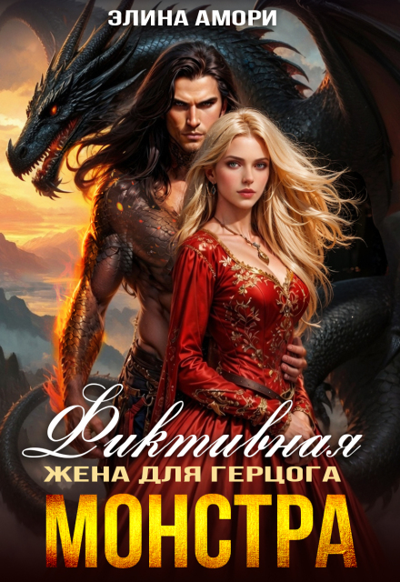 Книга. "Фиктивная жена для герцога-монстра" читать онлайн