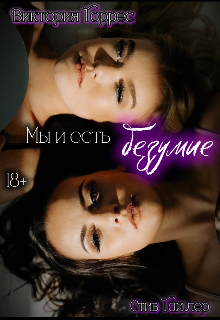 Книга. "Мы и есть безумие | 18+" читать онлайн