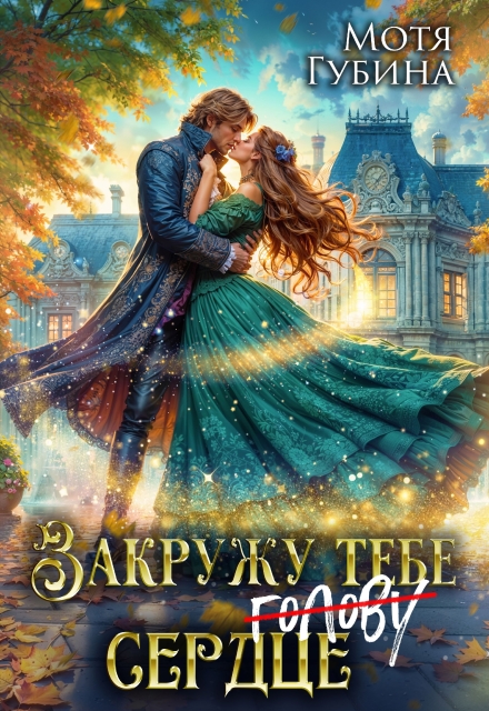 Книга. "Закружу тебе сердце" читать онлайн