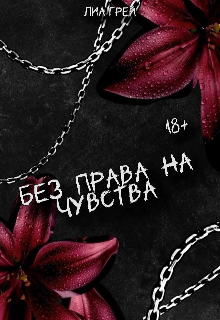 Книга. "Без права на чувства " читать онлайн