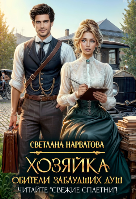 Книга. "Хозяйка Обители заблудших душ. Читайте "Свежие сплетни"!" читать онлайн