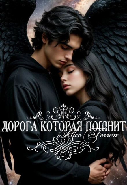 Книга. "Дорога которая помнит" читать онлайн